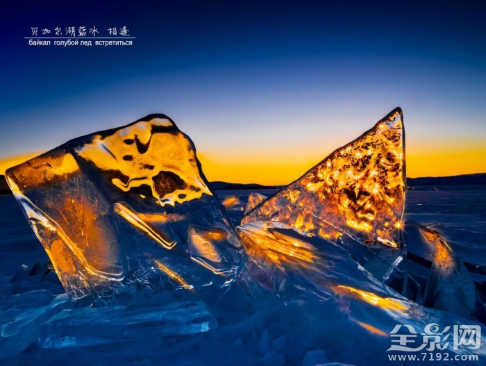 贝加尔湖的蓝冰之旅 贝加尔湖兰冰
