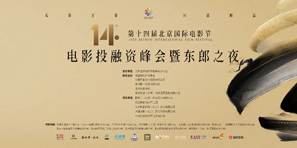 第十四届北京国际电影节的主题是什么 第十届北京国际电影节创投会图1